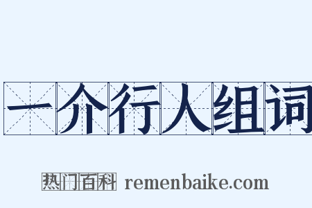 一介行人组词是什么意思的图片